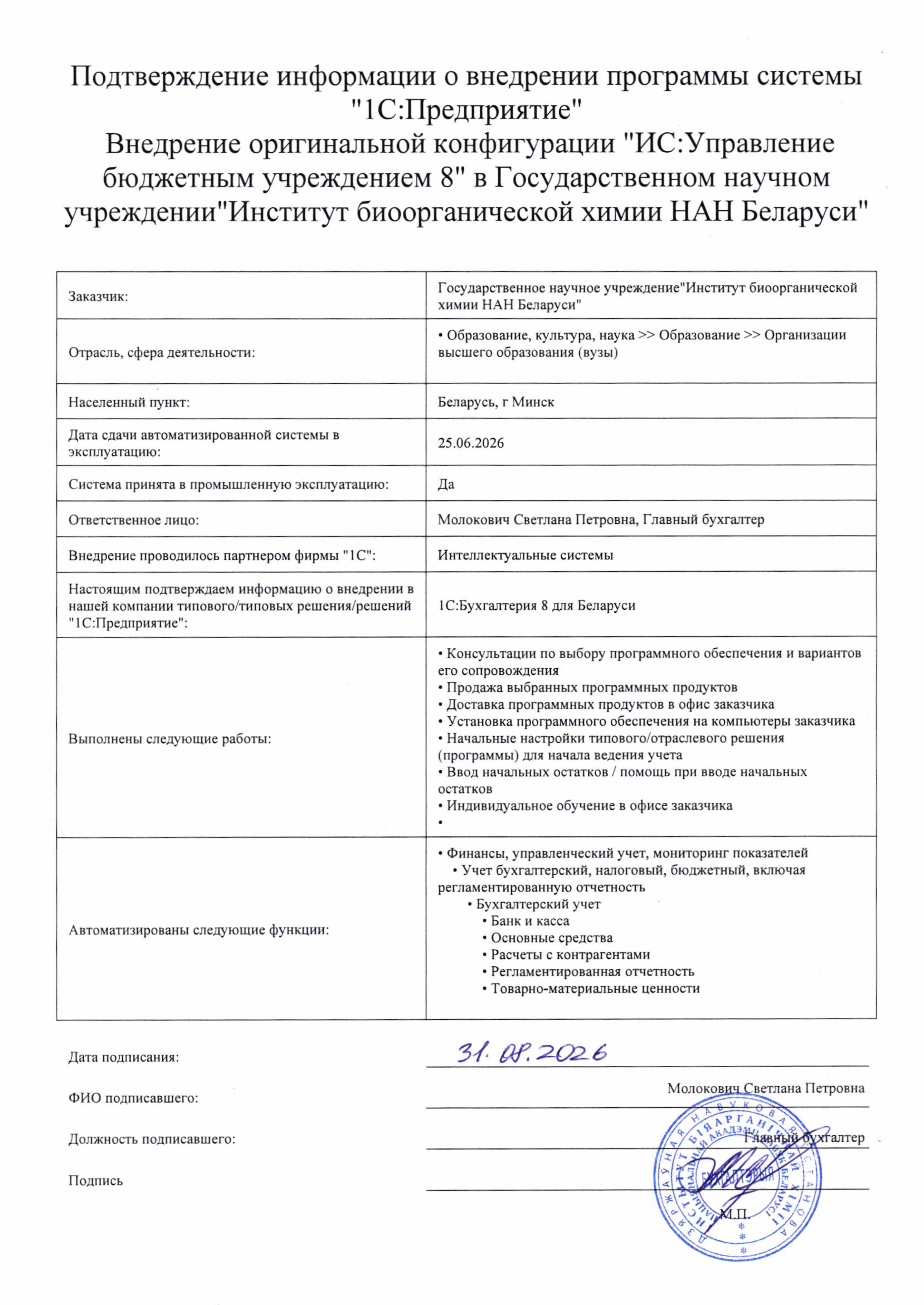 отзыв Внедрение 1С в Государственном научном учреждении "Институт биоорганической химии Национальной академии наук Беларуси" о компании Интеллектуальные системы